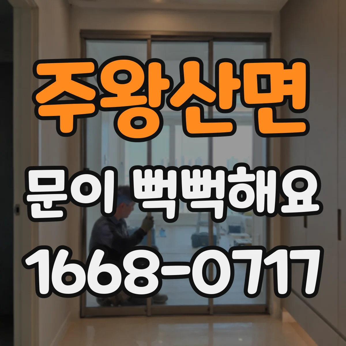 주왕산면 문이 뻑뻑해요
