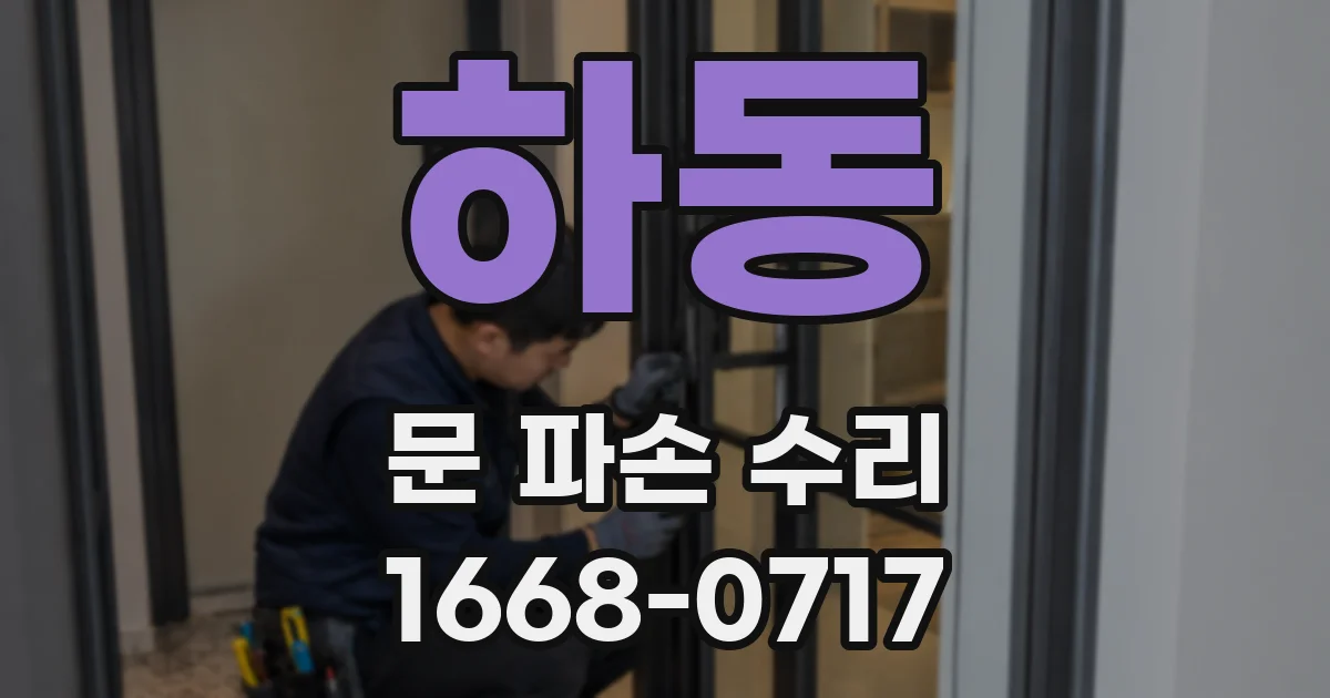 하동 문 파손 수리