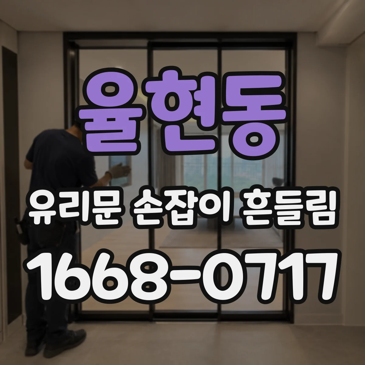 율현동 유리문 손잡이 흔들림