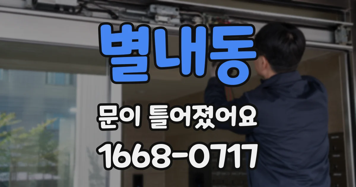 별내동 문이 틀어졌어요