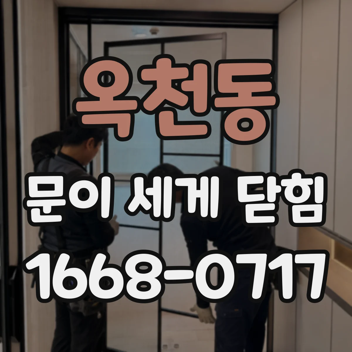 옥천동 문이 세게 닫힘