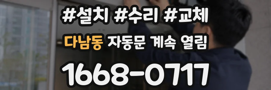 다남동 자동문 계속 열림