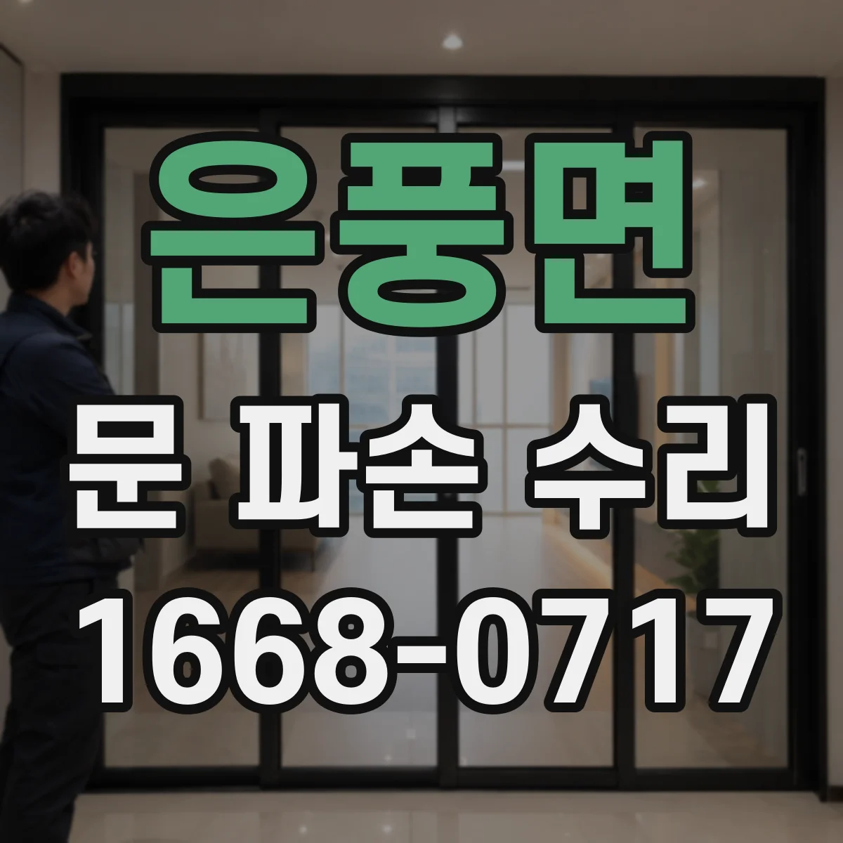 은풍면 문 파손 수리