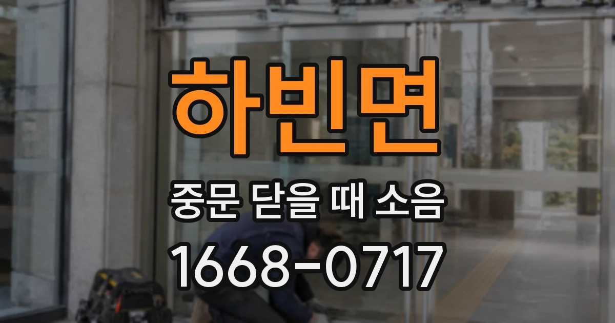 하빈면 중문 닫을 때 소음
