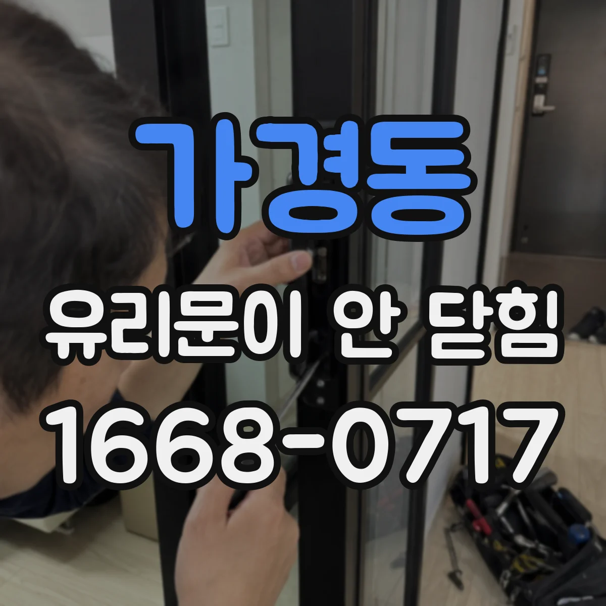 가경동 유리문이 안 닫힘