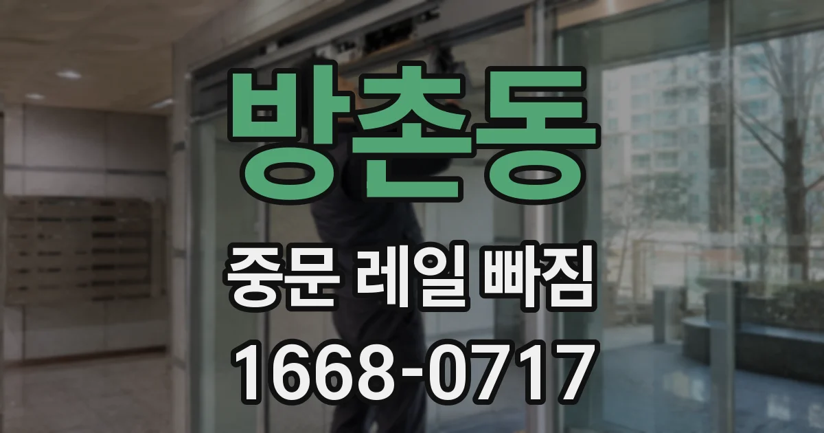 방촌동 중문 레일 빠짐