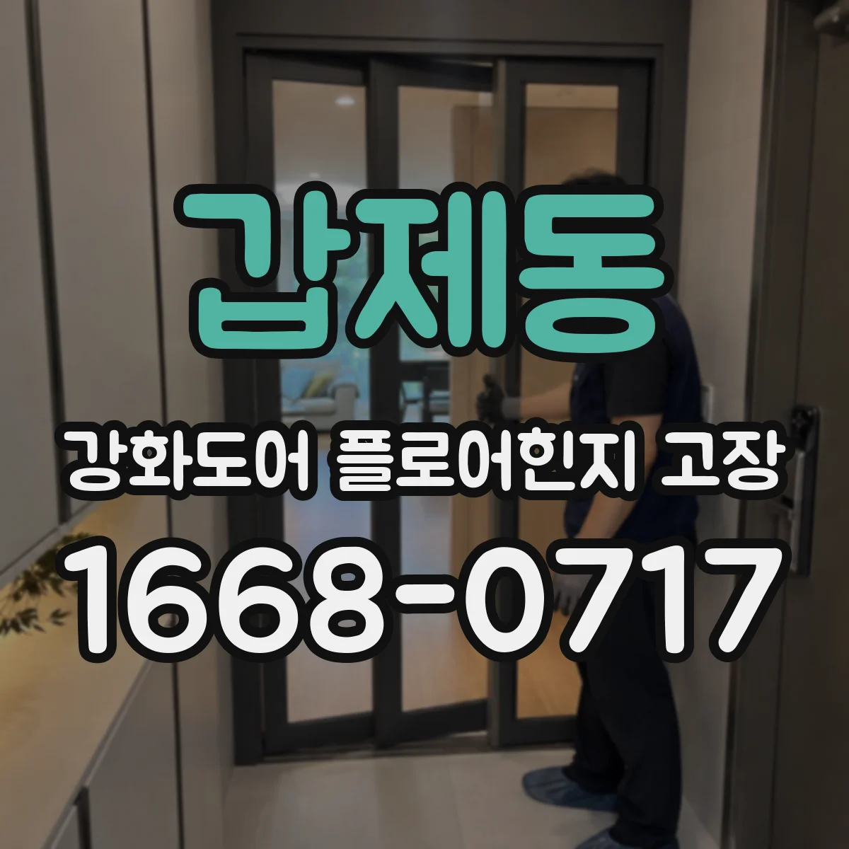 갑제동 강화도어 플로어힌지 고장