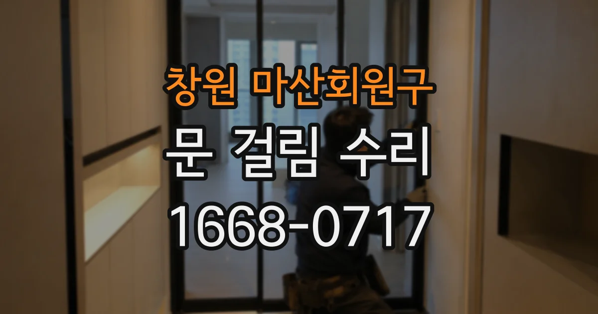 창원 마산회원구 문 걸림 수리