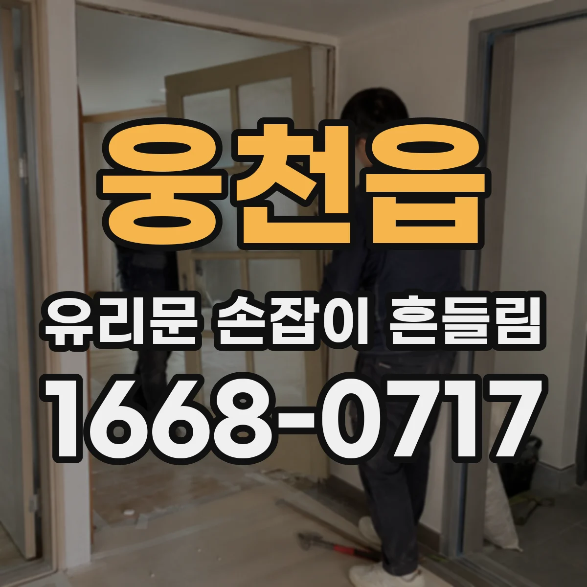 웅천읍 유리문 손잡이 흔들림