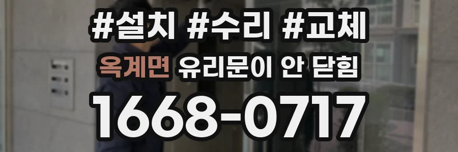 옥계면 유리문이 안 닫힘