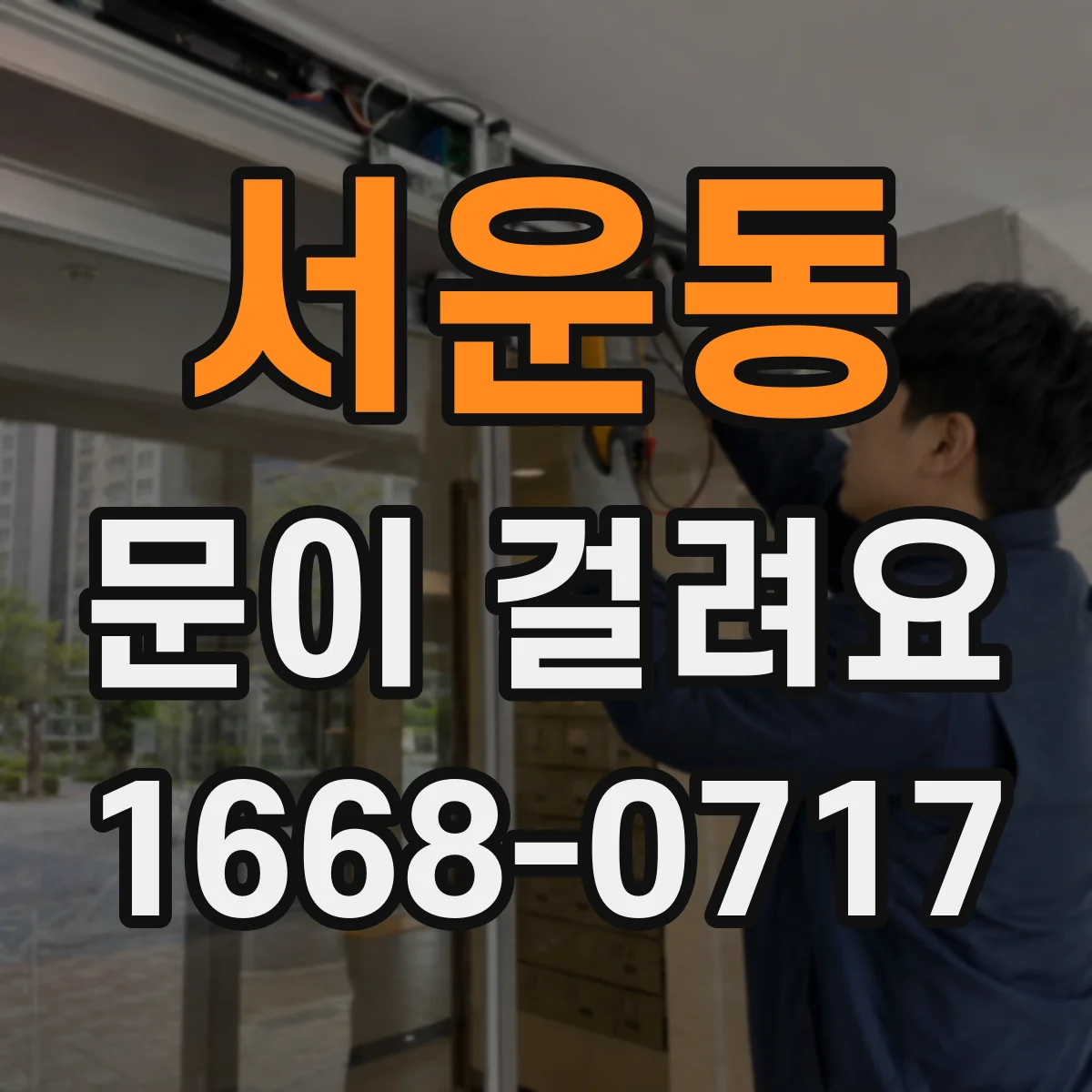 서운동 문이 걸려요