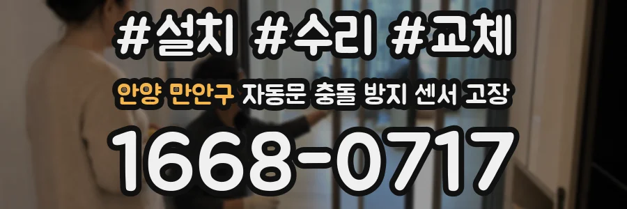 안양 만안구 자동문 충돌 방지 센서 고장