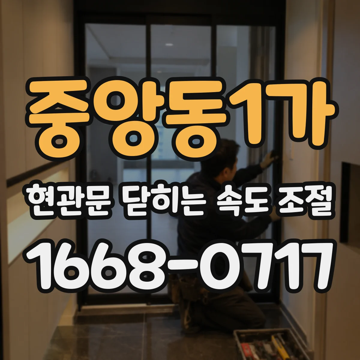 중앙동1가 현관문 닫히는 속도 조절