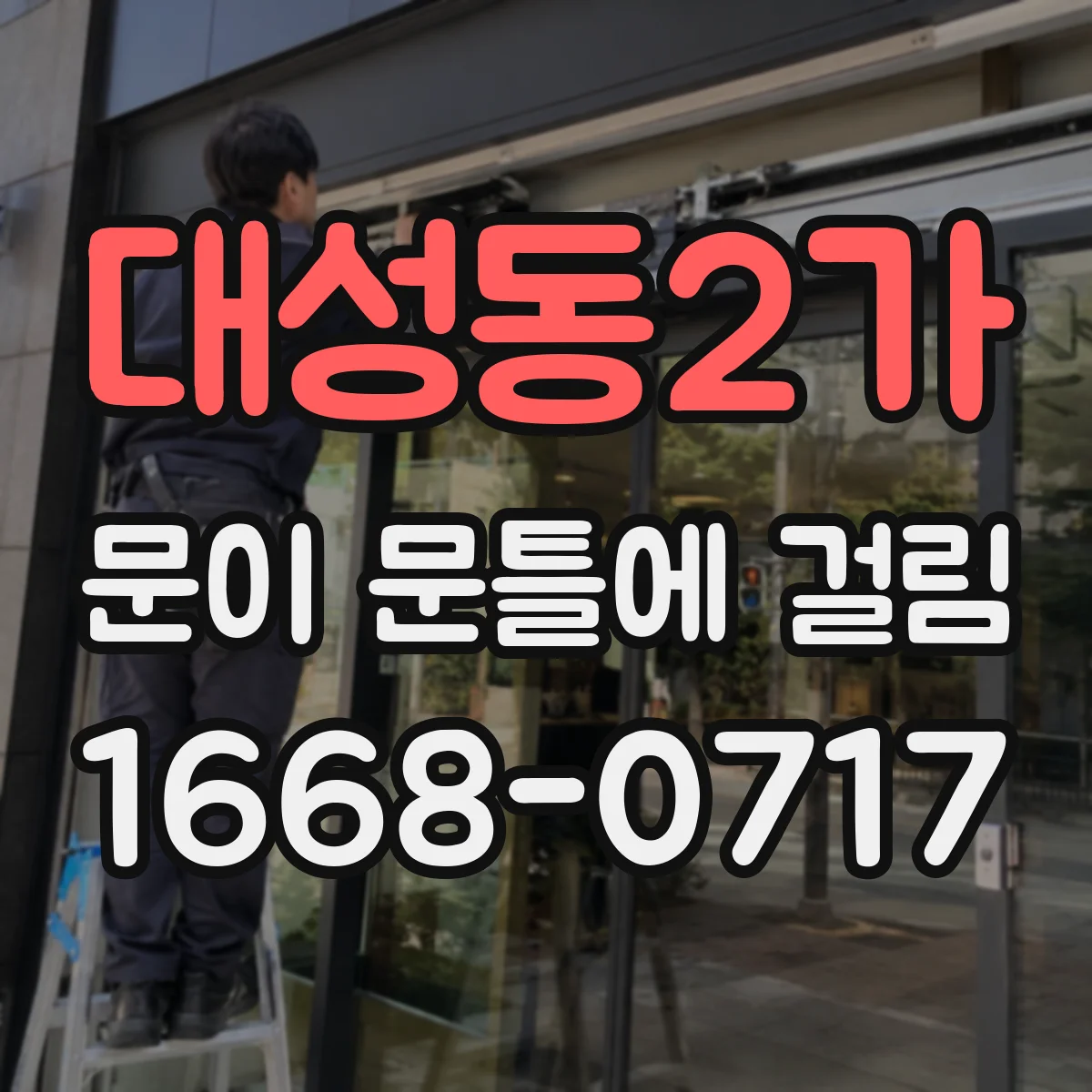 대성동2가 문이 문틀에 걸림