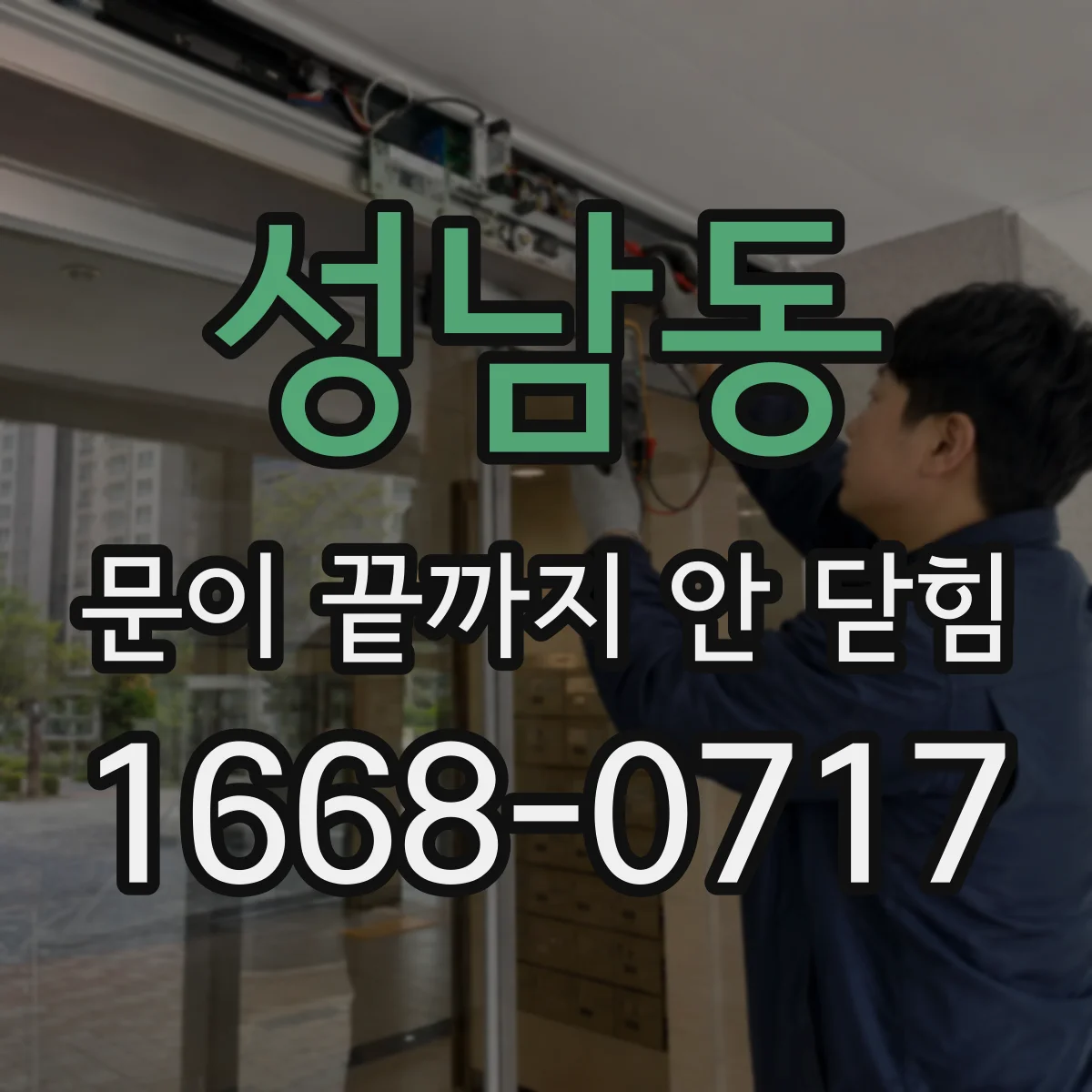 성남동 문이 끝까지 안 닫힘