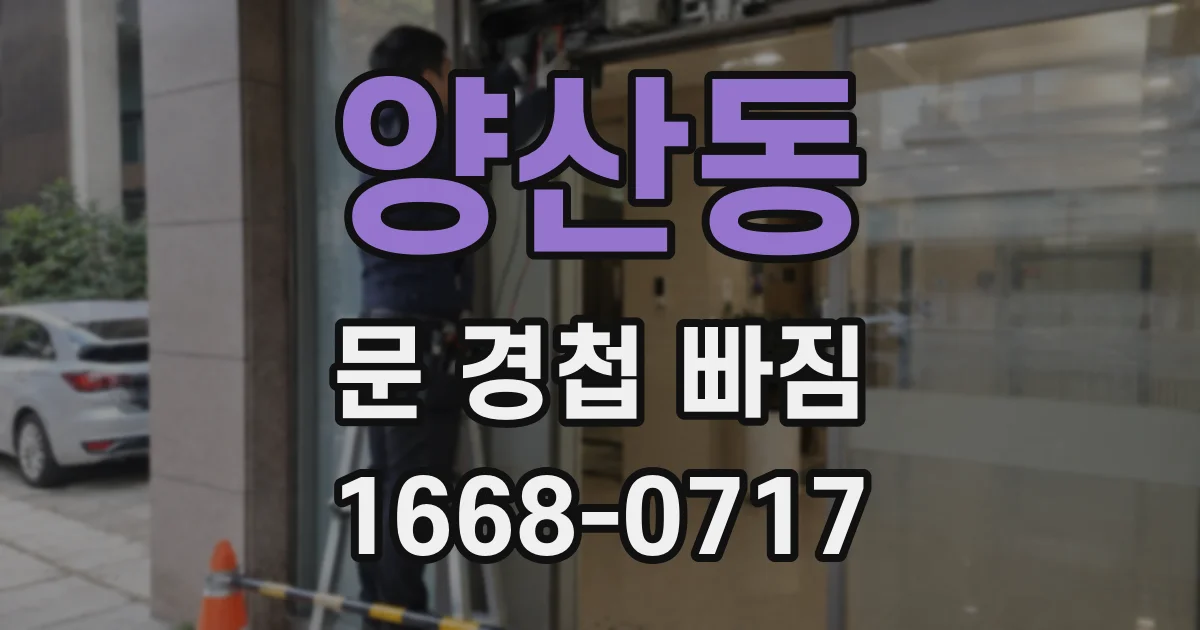 양산동 문 경첩 빠짐