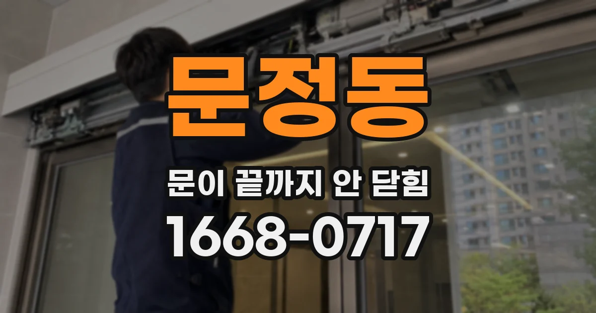 문정동 문이 끝까지 안 닫힘