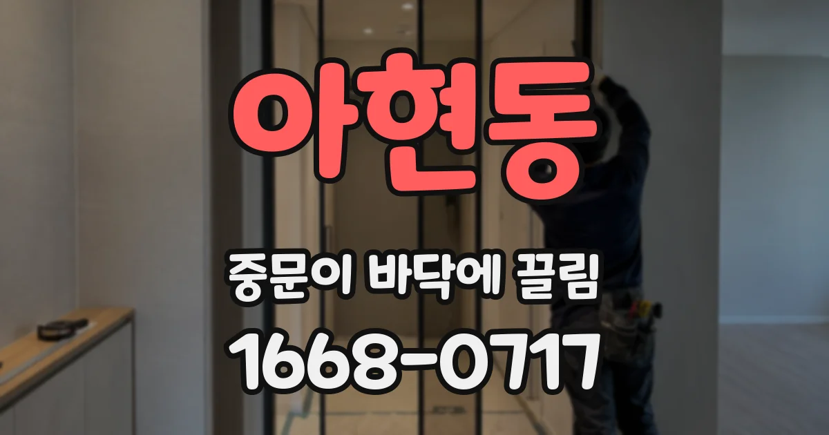 아현동 중문이 바닥에 끌림