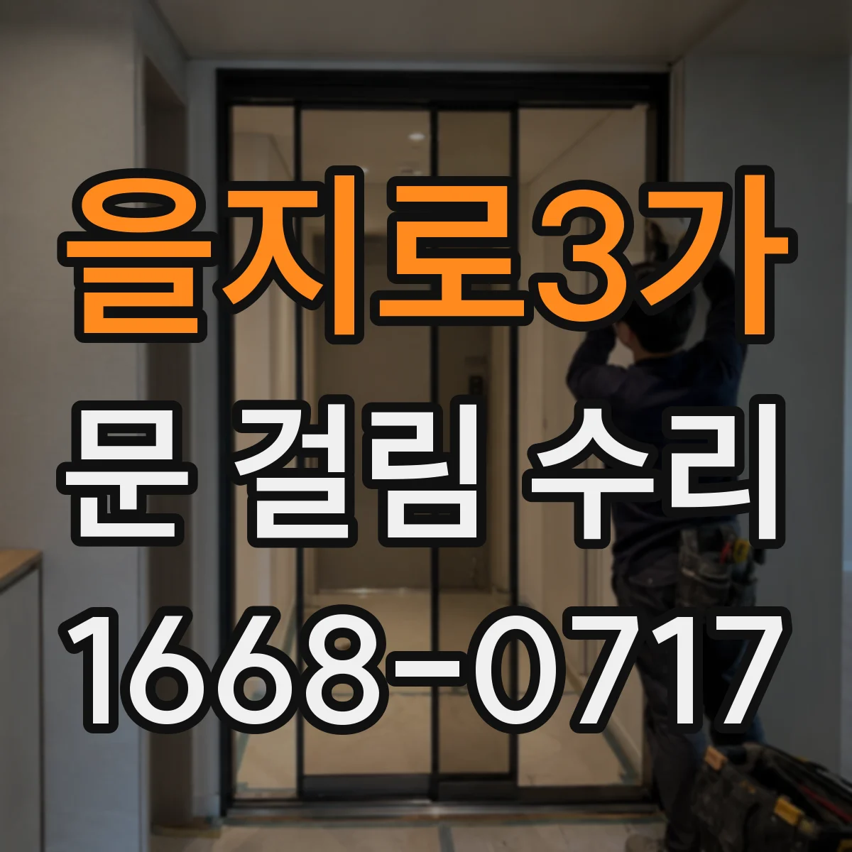 을지로3가 문 걸림 수리