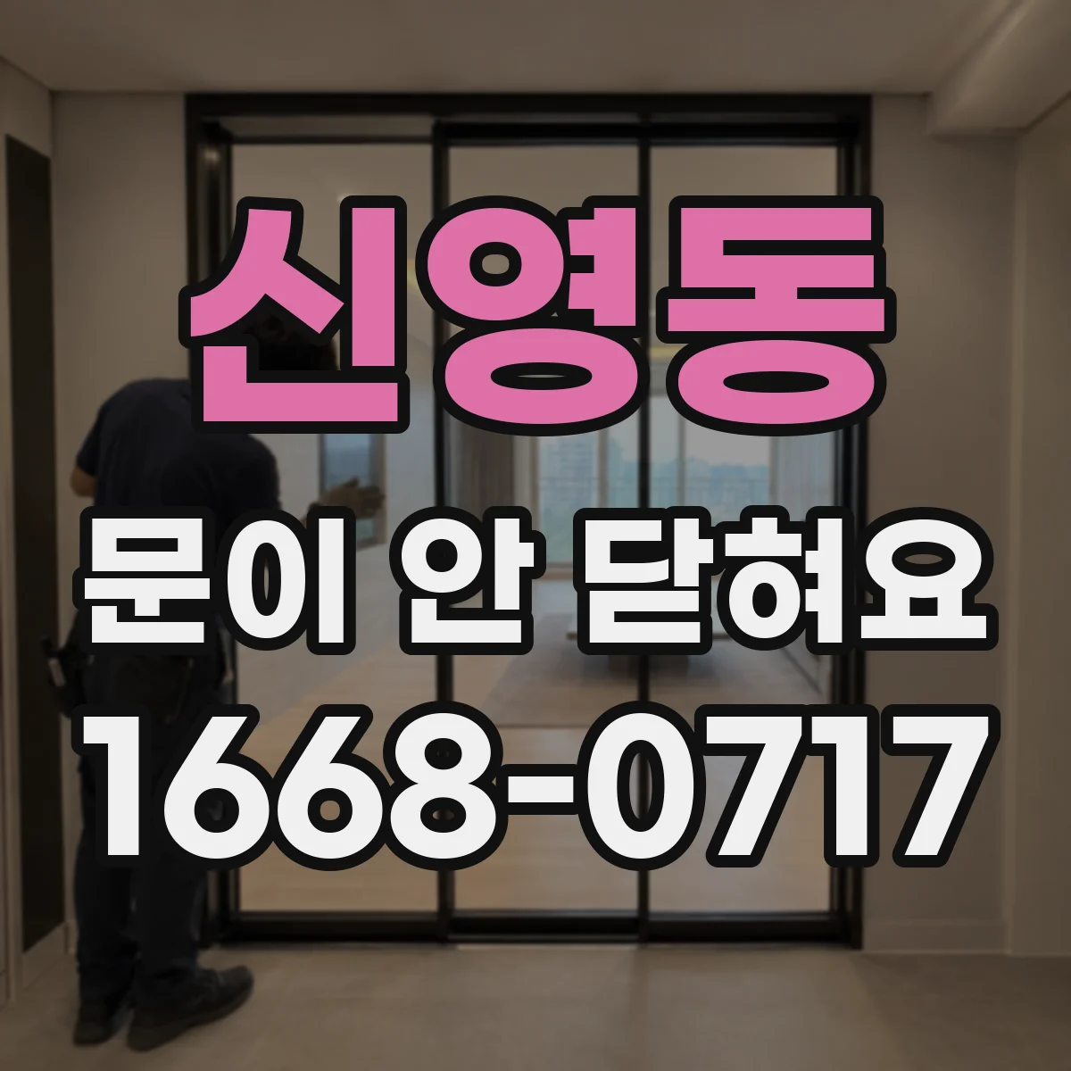 신영동 문이 안 닫혀요