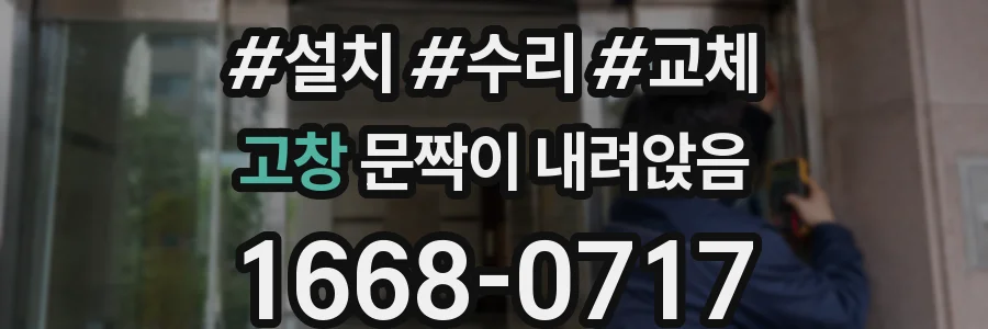 고창 문짝이 내려앉음