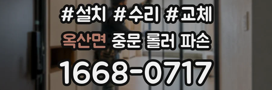옥산면 중문 롤러 파손
