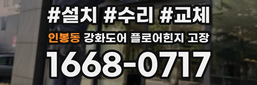 인봉동 강화도어 플로어힌지 고장