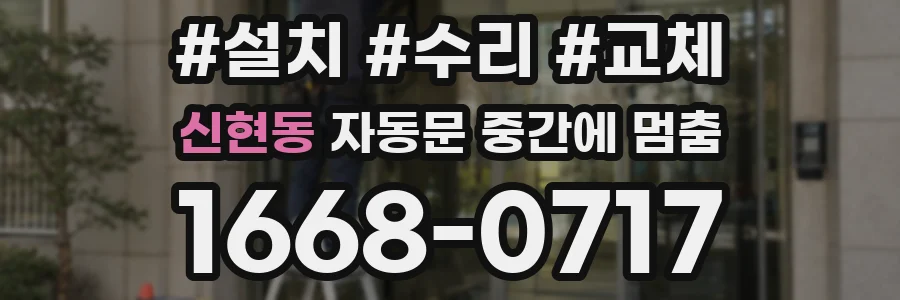 신현동 자동문 중간에 멈춤