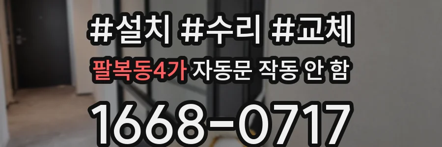 팔복동4가 자동문 작동 안 함