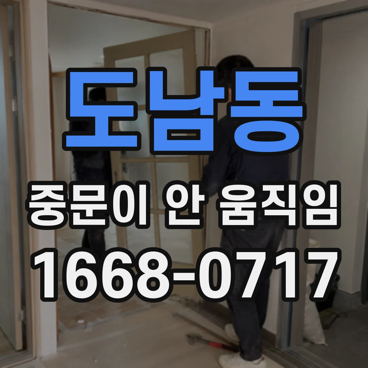 도남동 중문이 안 움직임