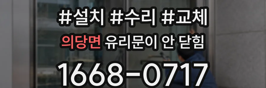 의당면 유리문이 안 닫힘