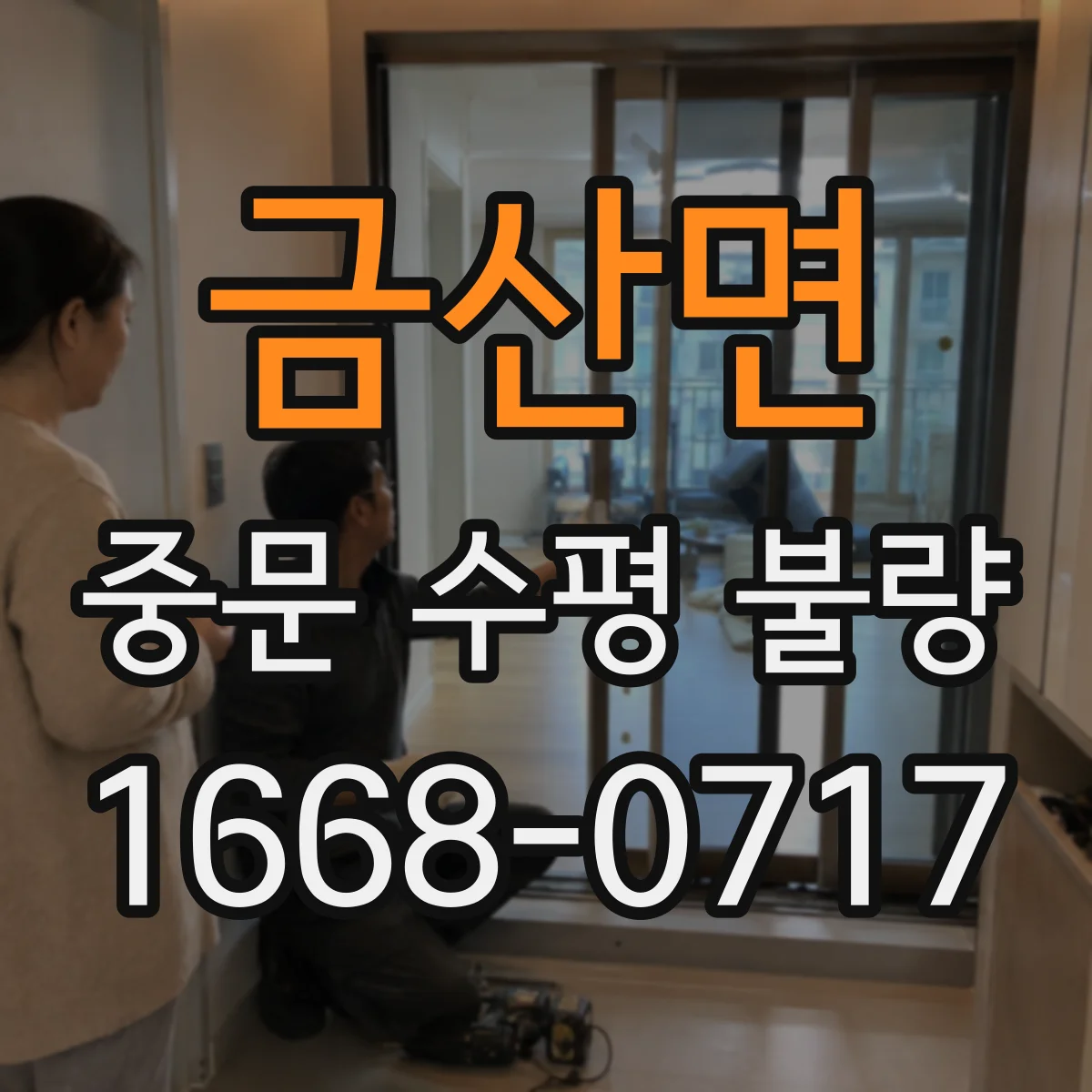 금산면 중문 수평 불량