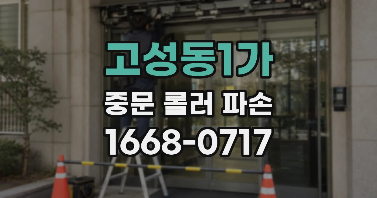고성동1가 중문 롤러 파손