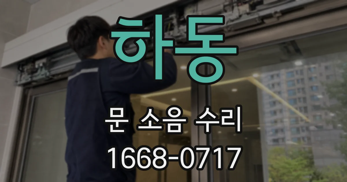 하동 문 소음 수리