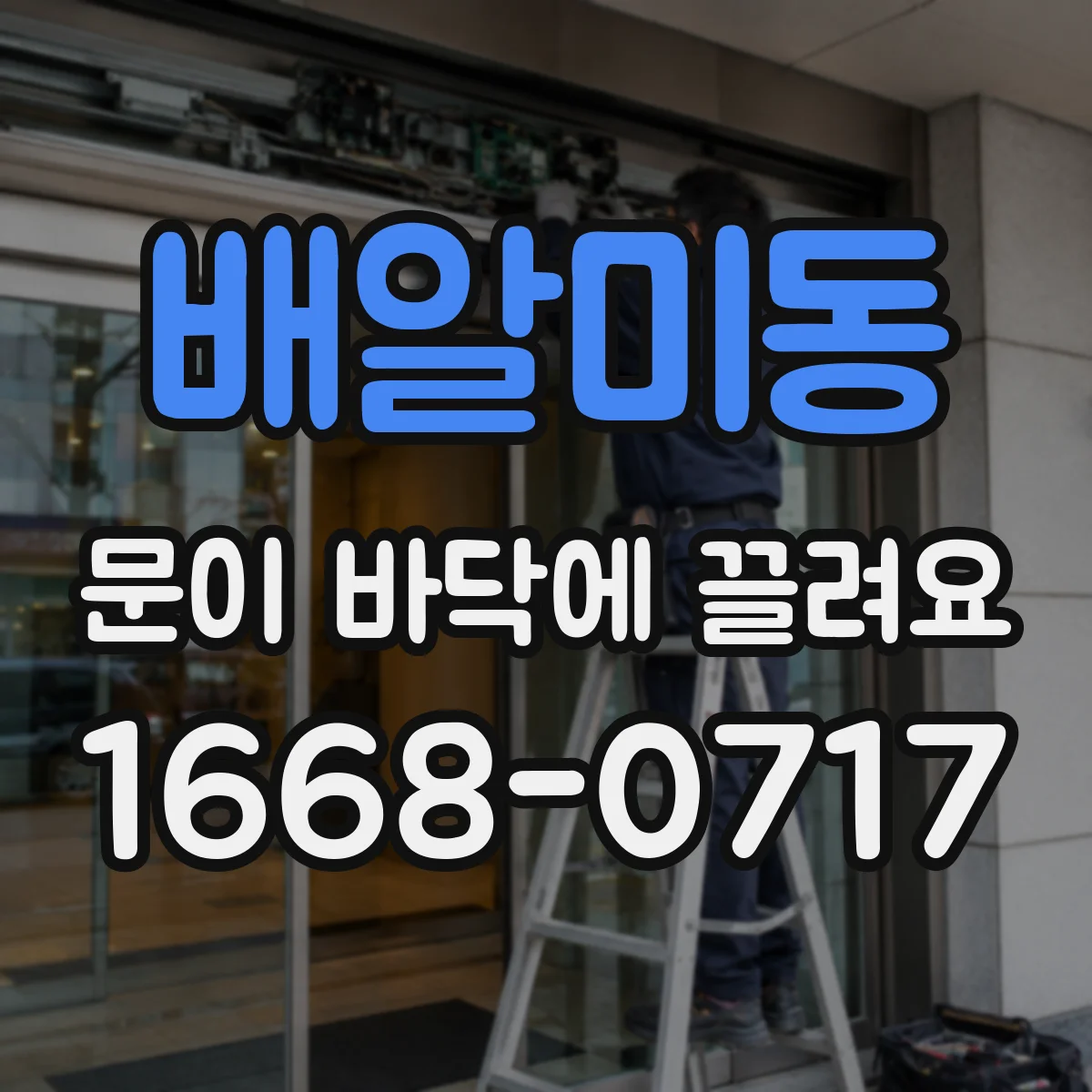 배알미동 문이 바닥에 끌려요