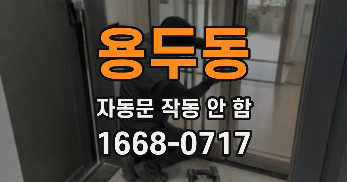 용두동 자동문 작동 안 함