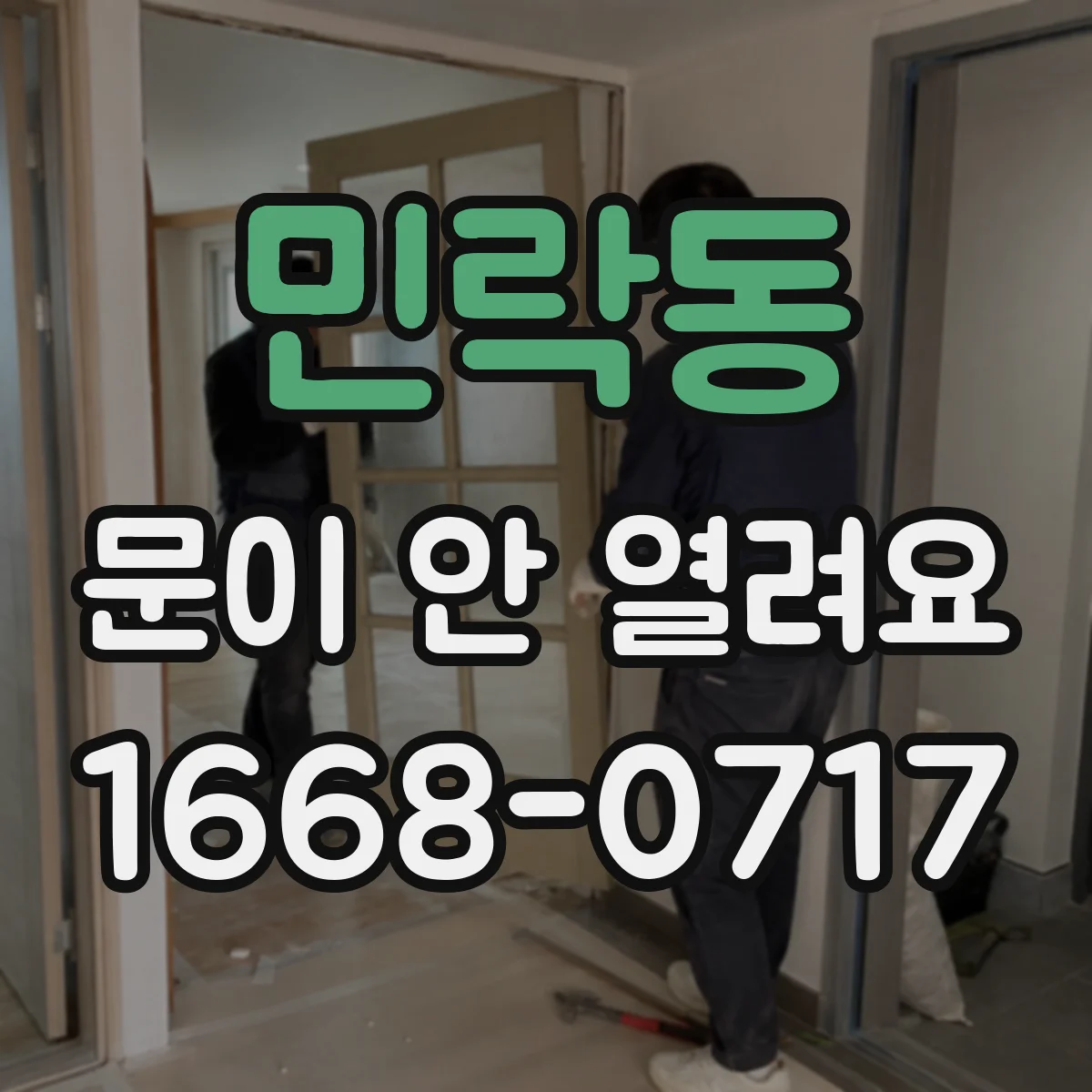 민락동 문이 안 열려요