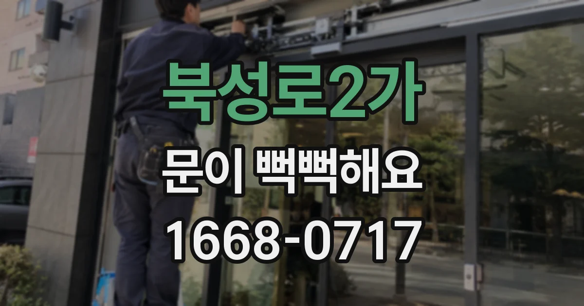 북성로2가 문이 뻑뻑해요