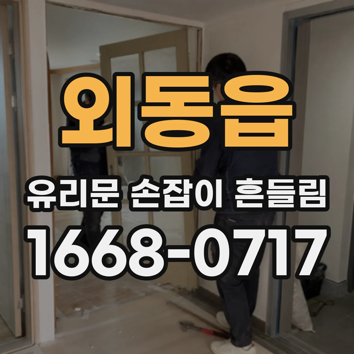 외동읍 유리문 손잡이 흔들림