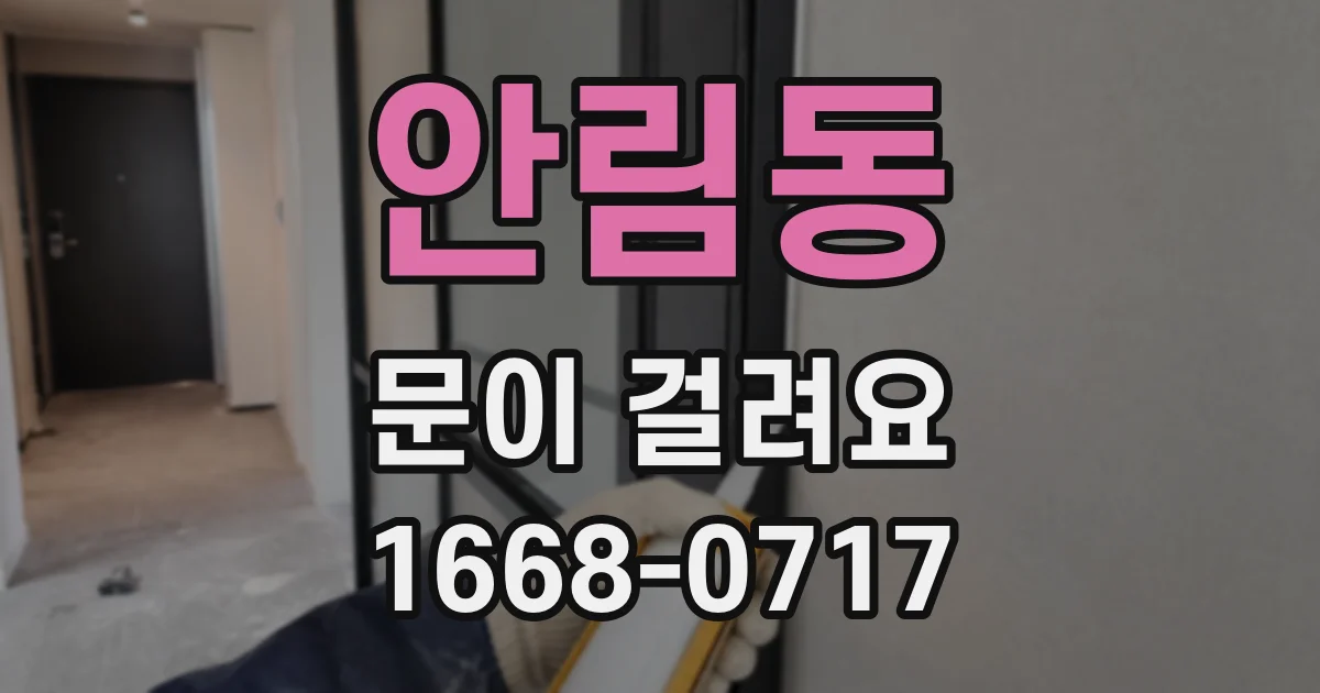 안림동 문이 걸려요