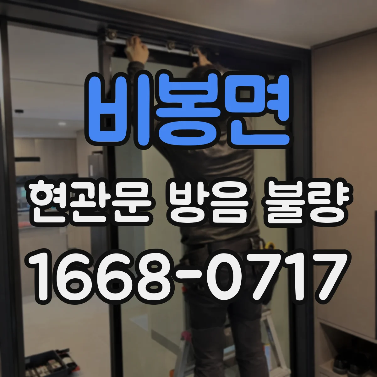 비봉면 현관문 방음 불량