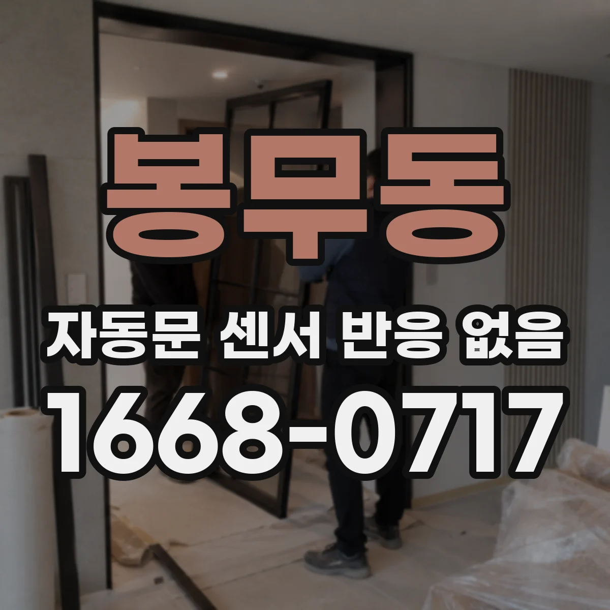 봉무동 자동문 센서 반응 없음