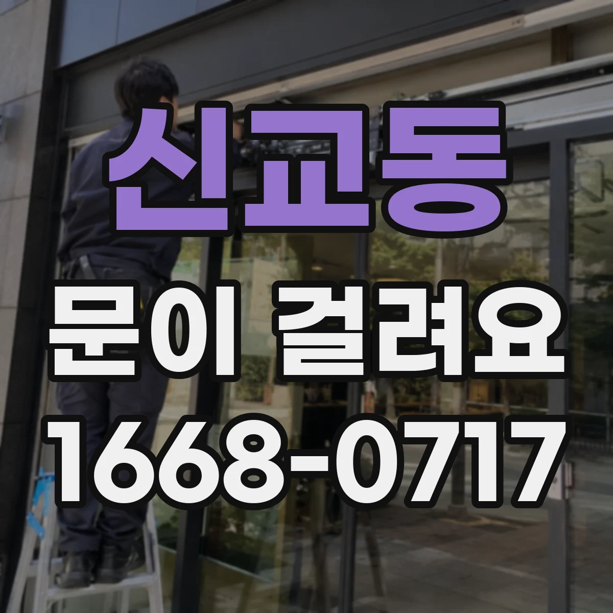 신교동 문이 걸려요 셔터문이 걸릴 때 문을 위로 올리면 해결되는 이유