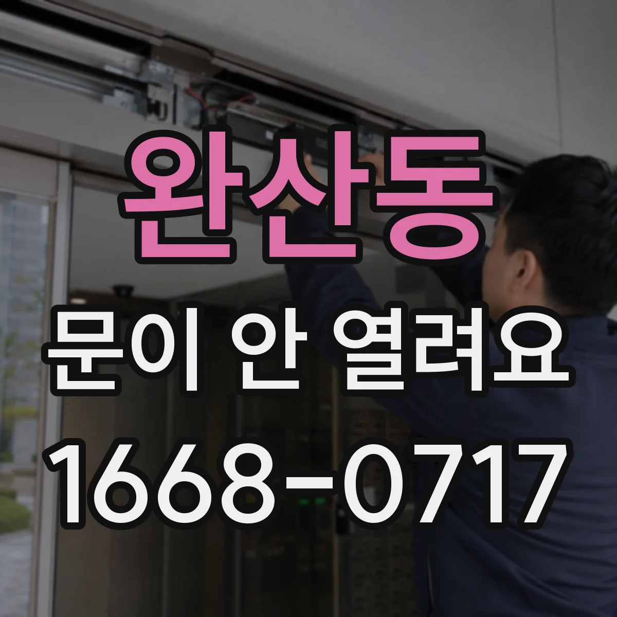 완산동 문이 안 열려요