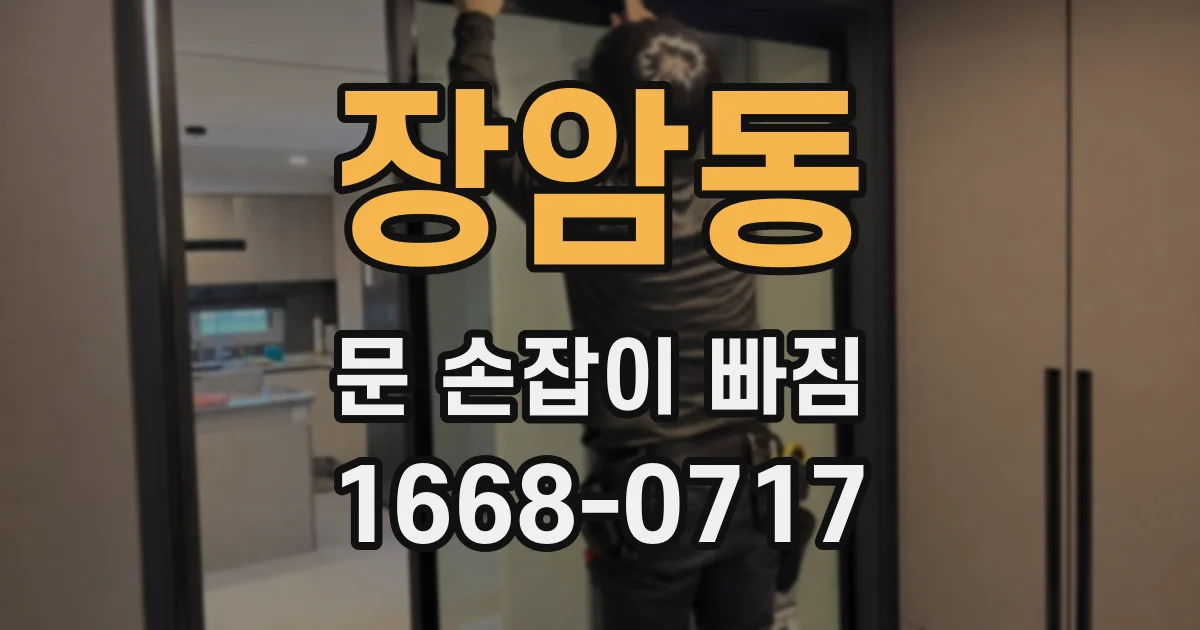 장암동 문 손잡이 빠짐