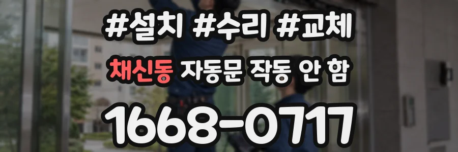 채신동 자동문 작동 안 함