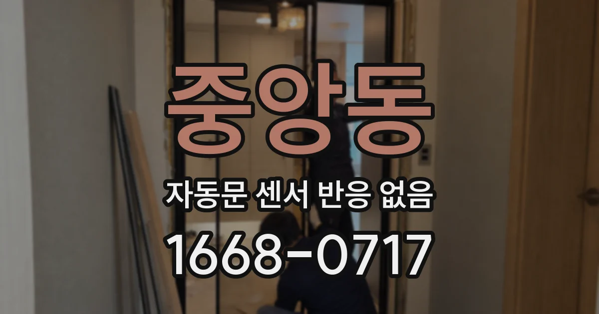 중앙동 자동문 센서 반응 없음