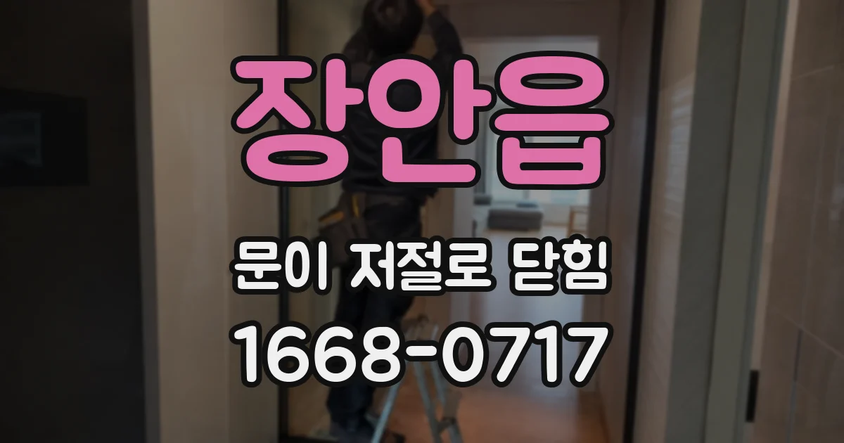 장안읍 문이 저절로 닫힘