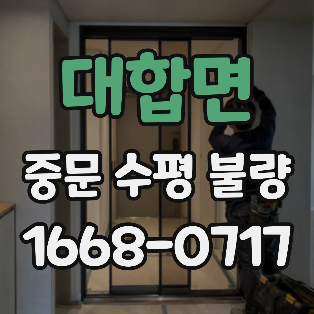 대합면 중문 수평 불량