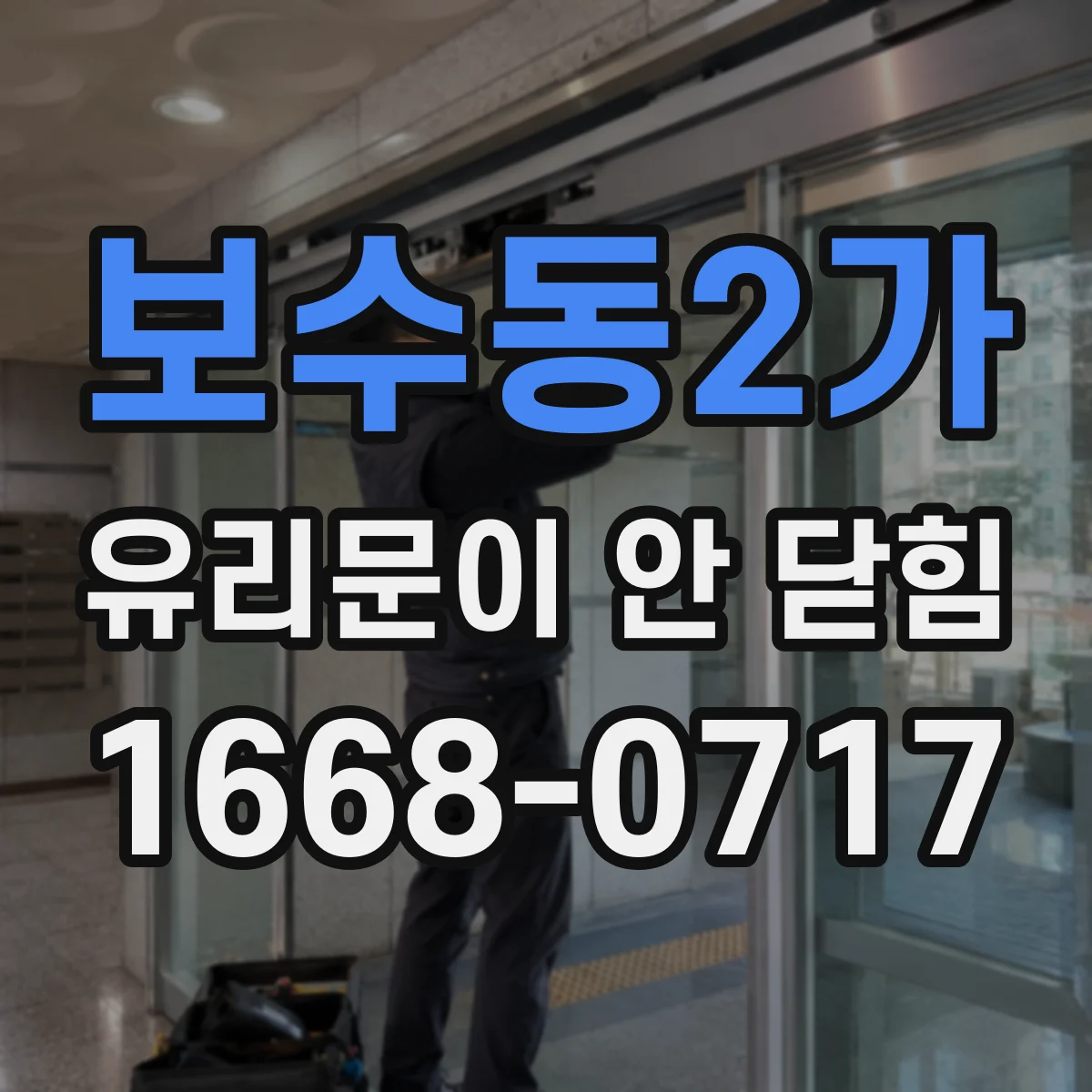 보수동2가 유리문이 안 닫힘